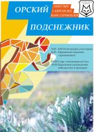 Орский Подснежник Орский Подснежник